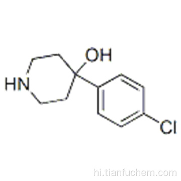 4- (4-क्लोरोफिनाइल) पिपेरिडिन-4-ऑल कैस 39512-49-7